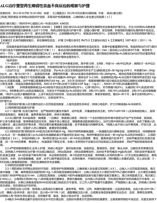 ALG治疗重型再生障碍性贫血不良反应的观察与护理