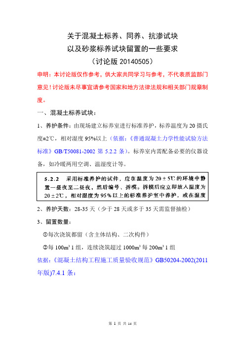 关于混凝土标养、同养、抗渗试块以及砂浆标养试块留置的一些要求(讨论版)(1)