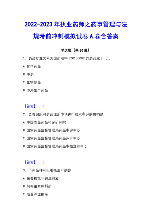 2022-2023年执业药师之药事管理与法规考前冲刺模拟试卷A卷含答案