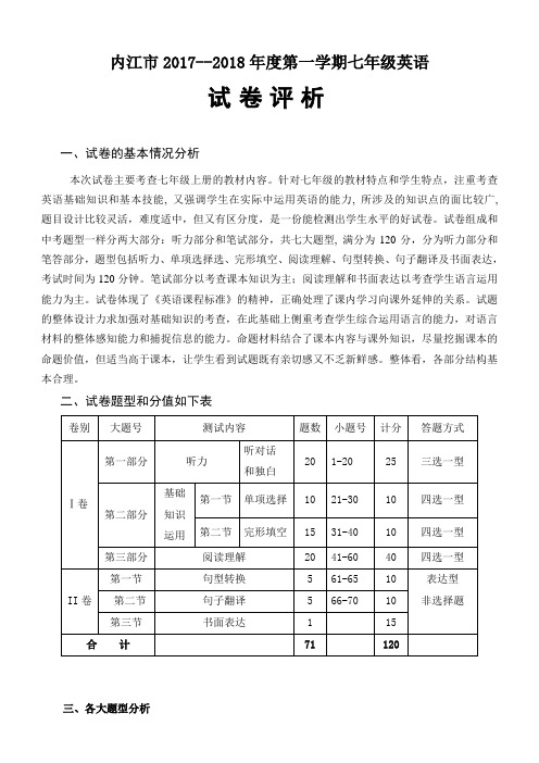 内江市2017-2018学年度上学期七年级英语试卷分析