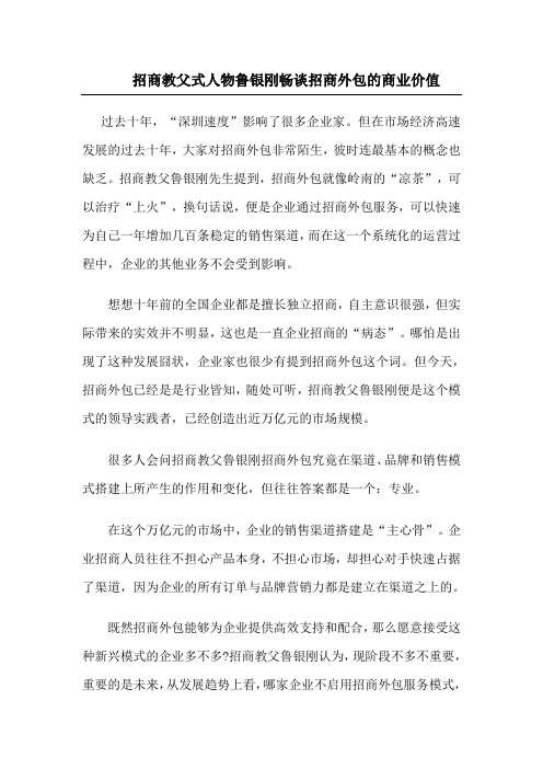 招商教父式人物鲁银刚畅谈招商外包的商业价值