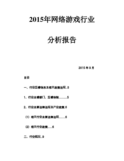 2015年网络游戏行业分析报告 (2)