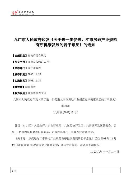 九江市人民政府印发《关于进一步促进九江市房地产业规范有序健康