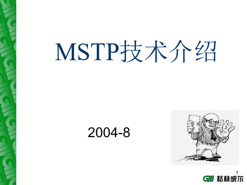 MSTP技术介绍PPT课件