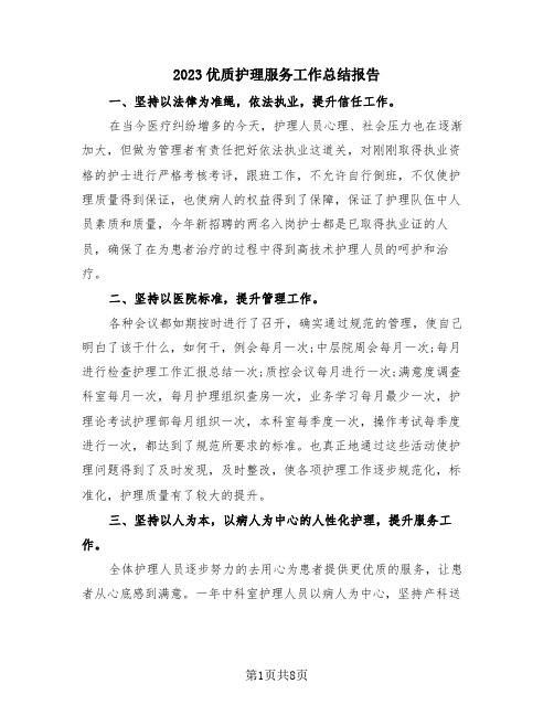 2023优质护理服务工作总结报告(三篇)