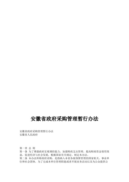 安徽省政府采购管理暂行办法