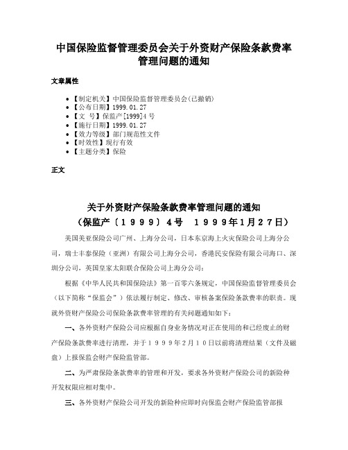 中国保险监督管理委员会关于外资财产保险条款费率管理问题的通知