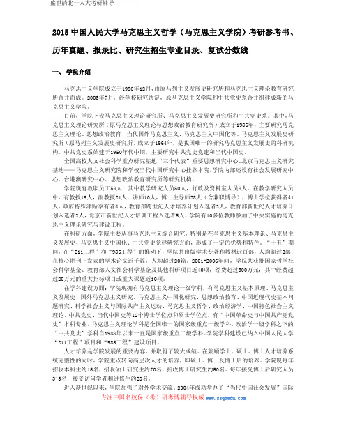 2015中国人民大学马克思主义哲学(马克思主义学院)考研参考书、历年真题、报录比、专业目录、复试分数线