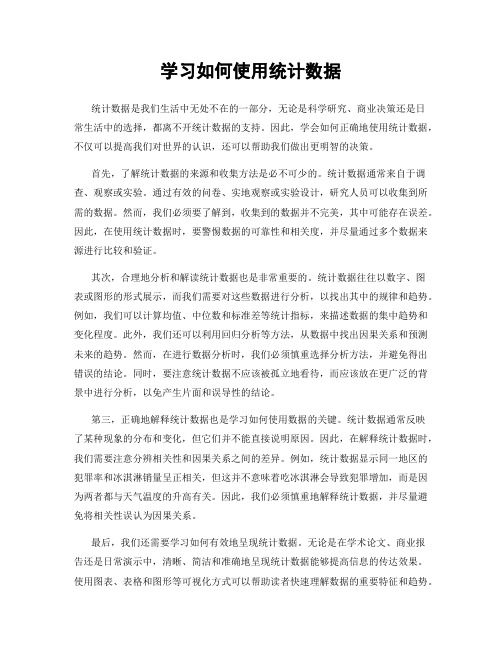 学习如何使用统计数据