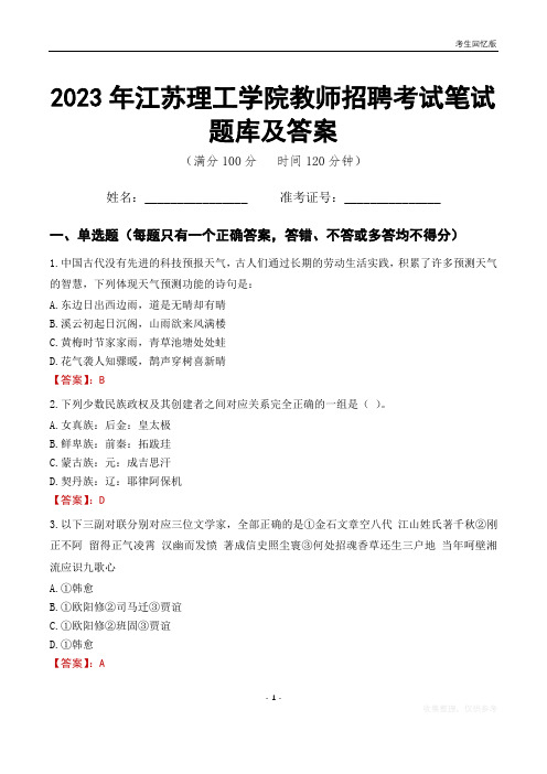 2023年江苏理工学院教师招聘考试笔试题库及答案