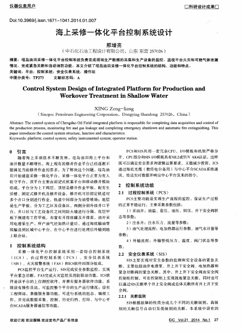 海上采修一体化平台控制系统设计