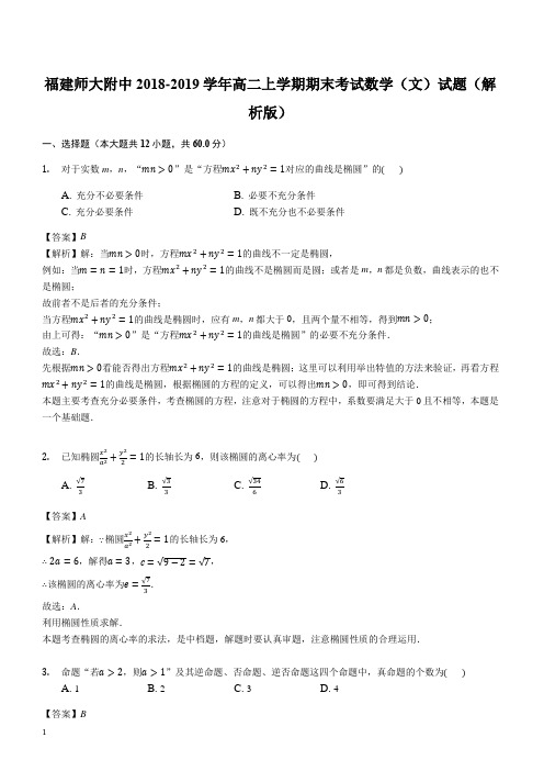 福建师大附中2018-2019学年高二上学期期末考试数学(文)试题(精品解析)