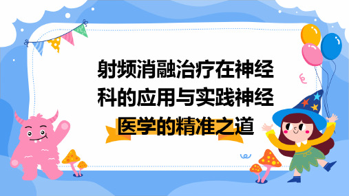 射频消融治疗在神经科的应用与实践神经医学的精准之道