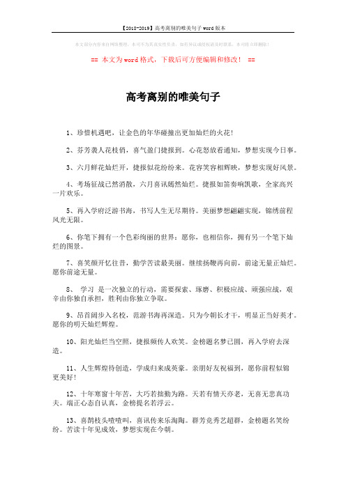 【2018-2019】高考离别的唯美句子word版本 (2页)