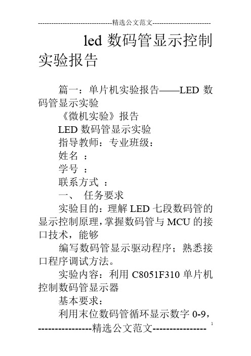 led数码管显示控制实验报告