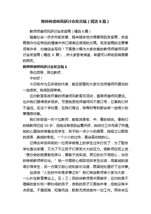 教师师德师风研讨会发言稿（精选6篇）