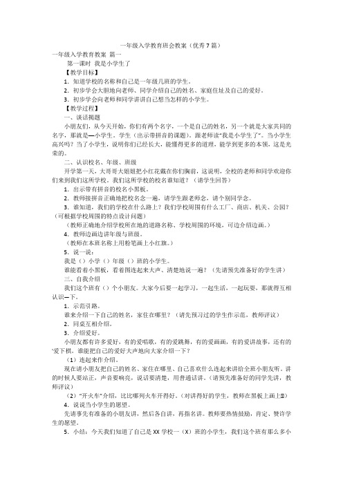 一年级入学教育班会教案(优秀7篇)