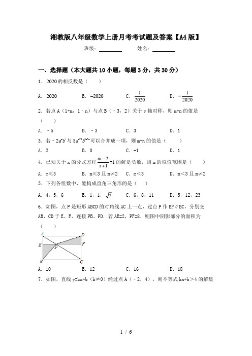 湘教版八年级数学上册月考考试题及答案【A4版】