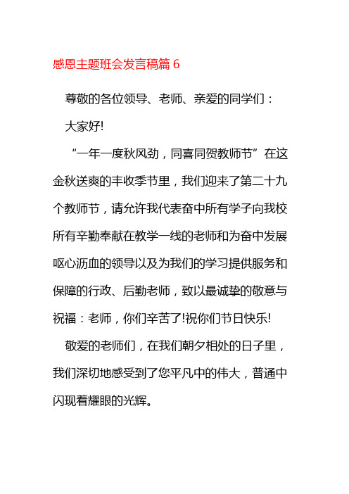 感恩主题班会发言稿篇6