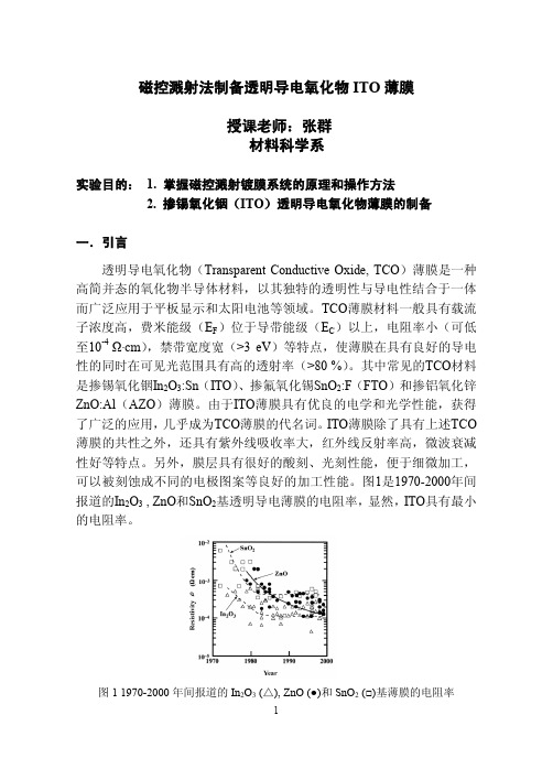 第八章 实验一 磁控溅射法制备透明导电氧化物ITO薄膜-2012