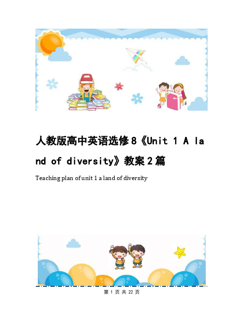 人教版高中英语选修8《Unit 1 A land of diversity》教案2篇