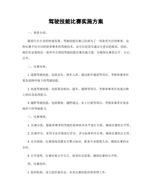 驾驶技能比赛实施方案