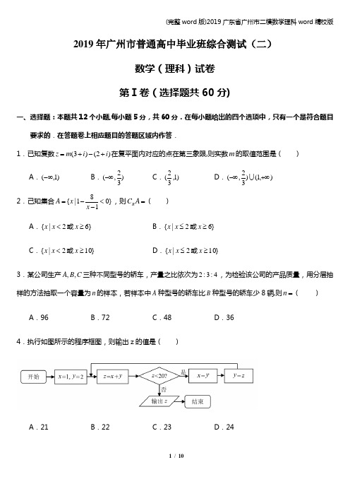 (完整word版)2019广东省广州市二模数学理科word精校版