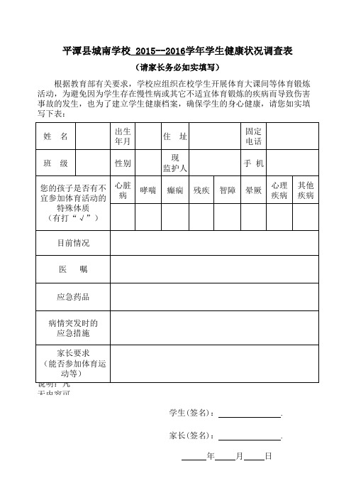 学生健康状况调查表