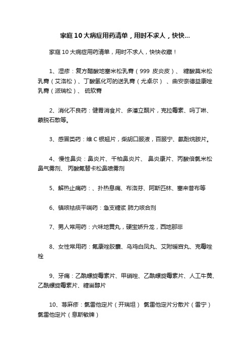 家庭10大病症用药清单，用时不求人，快快...