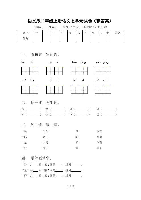 语文版二年级上册语文七单元试卷(带答案)