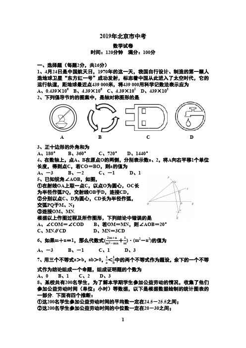 2019年北京市中考数学试卷含答案