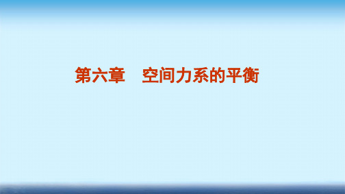 建筑力学课件 第六章  空间力系的平衡