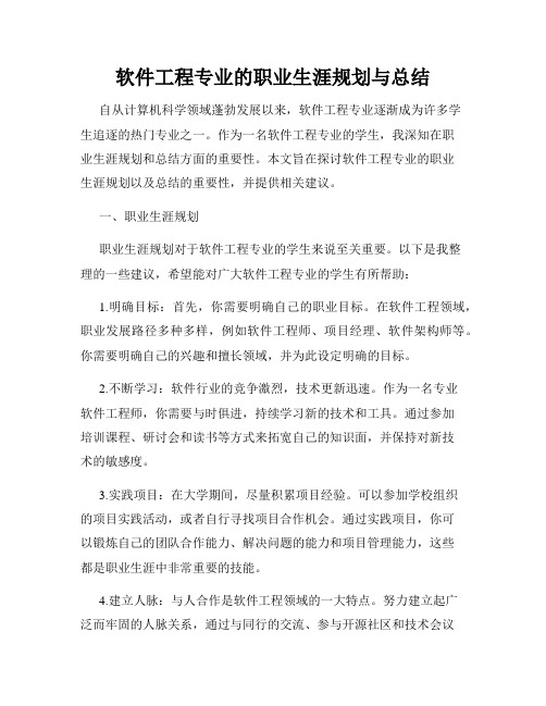 软件工程专业的职业生涯规划与总结