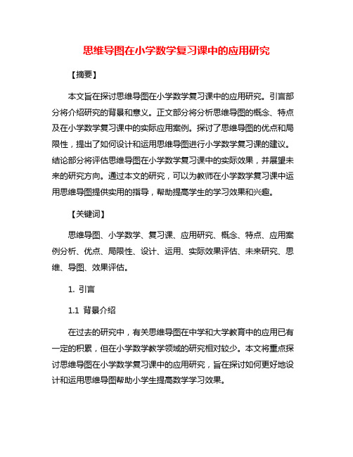 思维导图在小学数学复习课中的应用研究