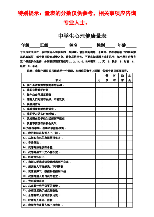 中学生心理健康量表