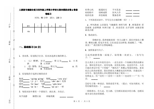 人教版专题综合复习四年级上学期小学语文期末模拟试卷A卷套卷练习