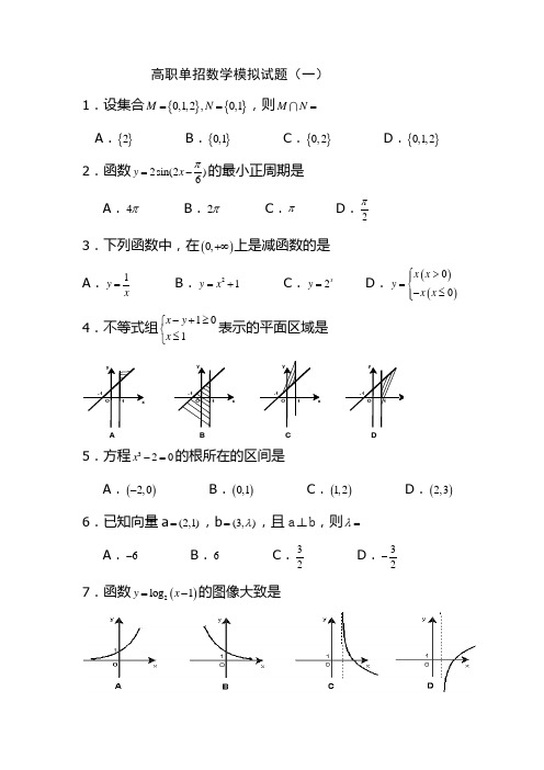 两套单招考试数学试题含答案