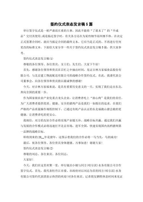 签约仪式表态发言稿5篇