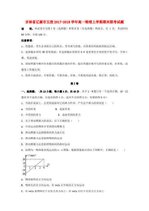 吉林省辽源市五校2017_2018学年高一物理上学期期末联考试题