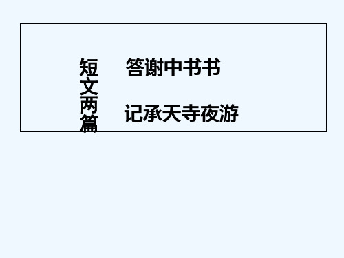 八年级语文短文两篇 PPT