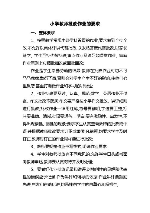 小学教师批改作业的要求