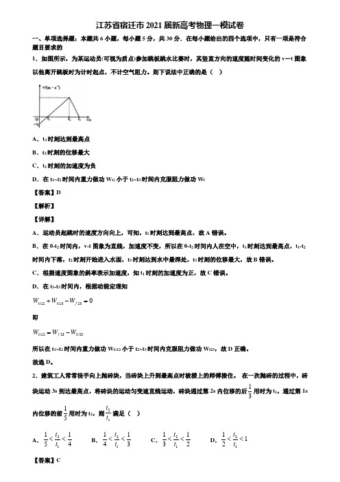 江苏省宿迁市2021届新高考物理一模试卷含解析