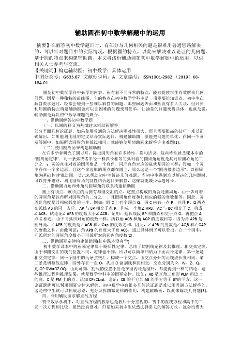 辅助圆在初中数学解题中的运用