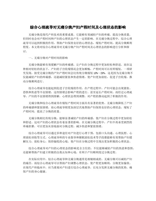 综合心理疏导对无痛分娩产妇产程时间及心理状态的影响