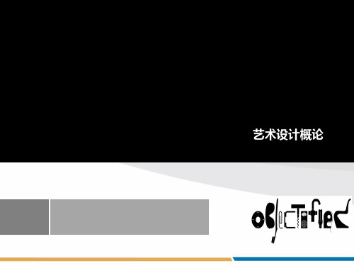 李砚祖《艺术设计概论》第一章_导论2