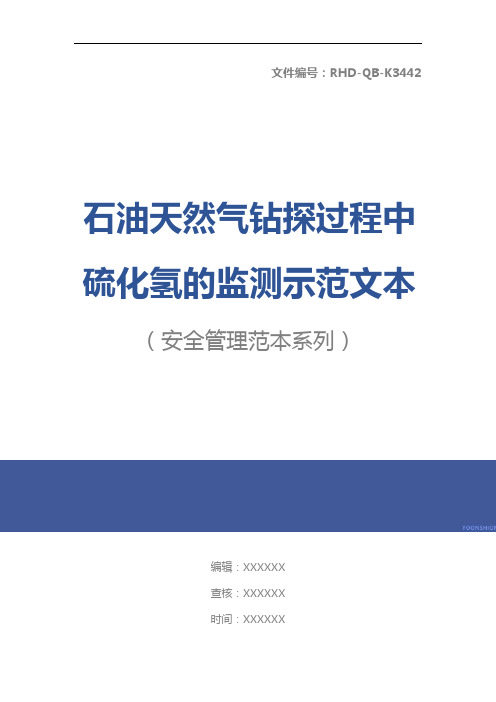 石油天然气钻探过程中硫化氢的监测示范文本