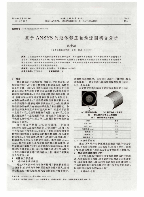 基于ANSYS的液体静压轴承流固耦合分析