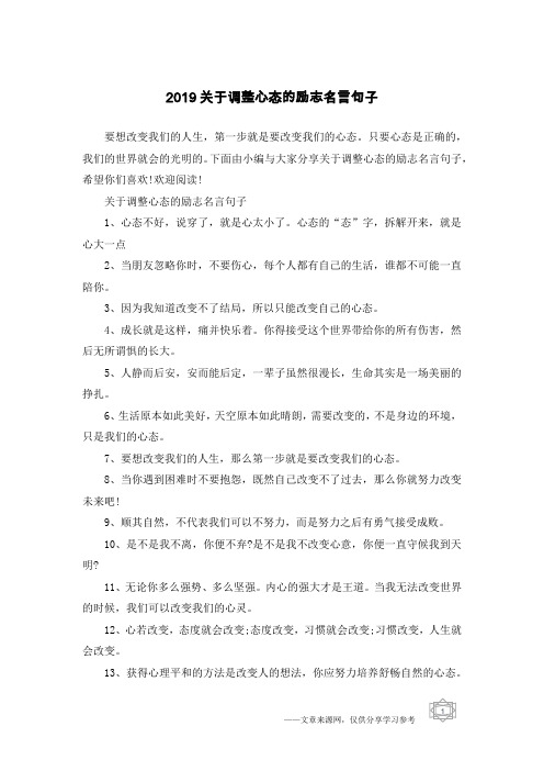 2019关于调整心态的励志名言句子