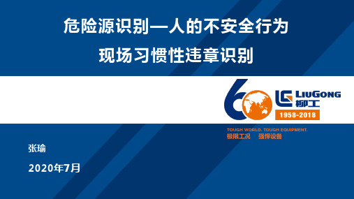 危险源识别—人的不安全行为现场习惯性违章识别