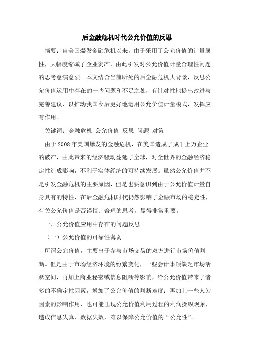 后金融危机时代公允价值的反思